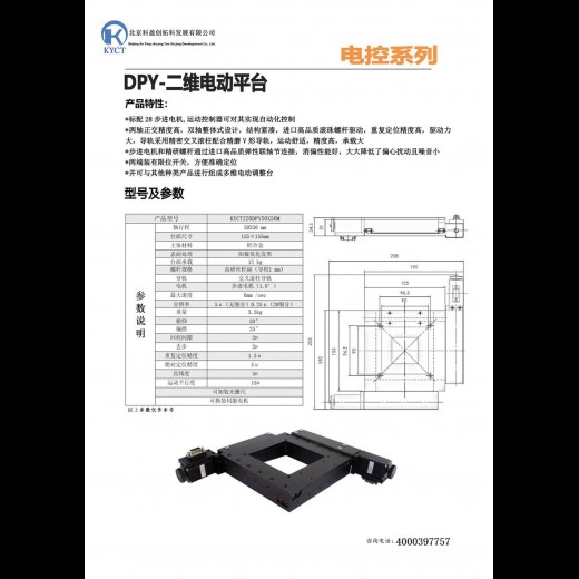 电控二维整体平移台：KYCT220DPY50X50M