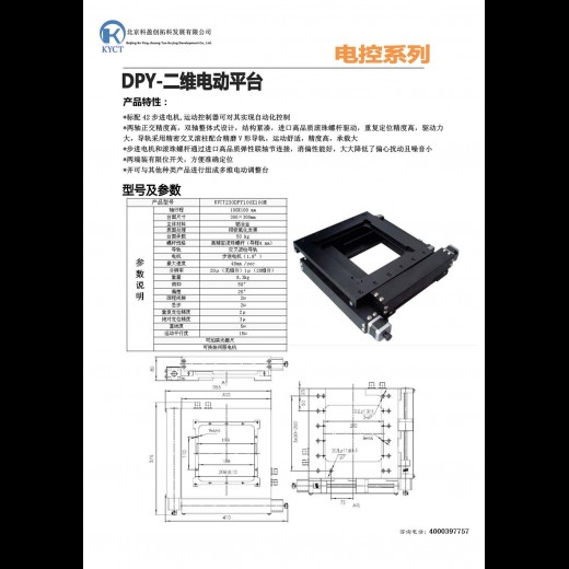 电控二维整体平移台：KYCT230DPY100X100M