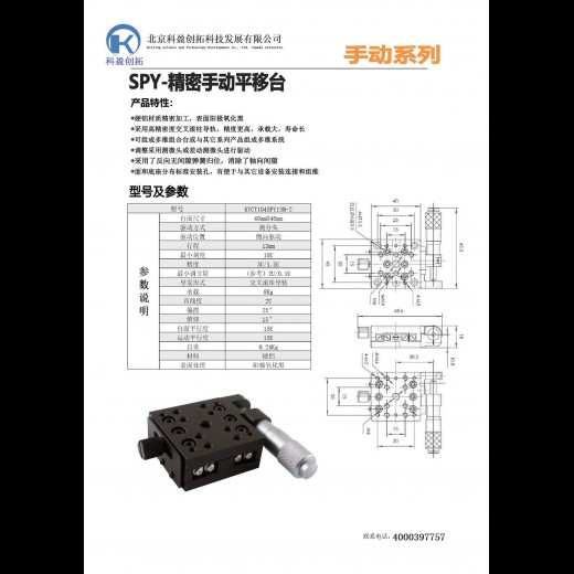 手动平移台：KYCT104SPY13M-2（侧向驱动）