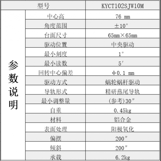 手动角位台;KYCT102SJW10M