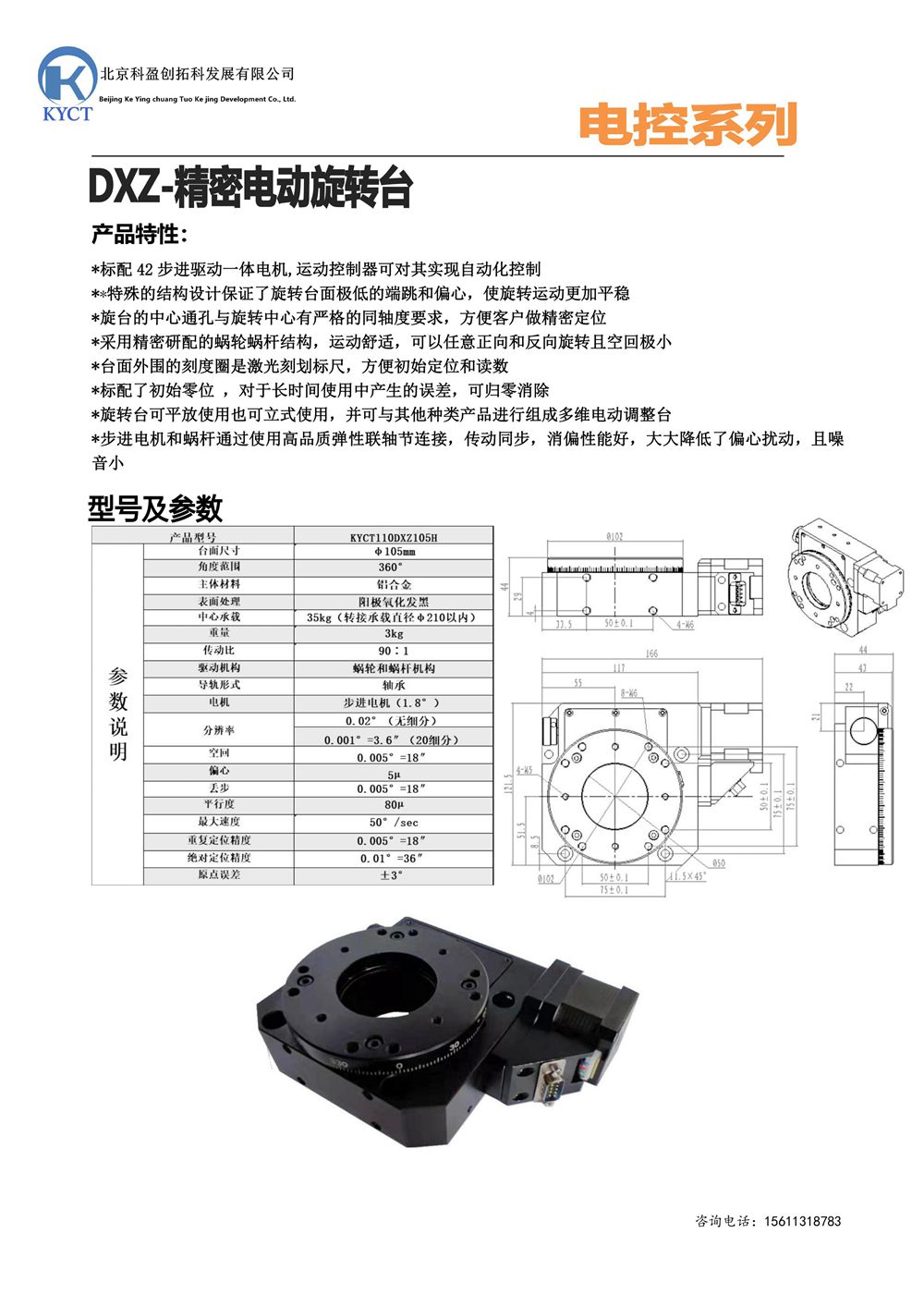 精密电动旋转台：KYCT110DXZ105H - 副本.jpg